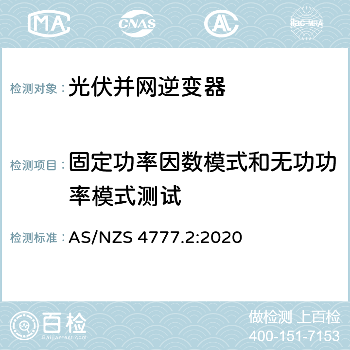 固定功率因数模式和无功功率模式测试 能源系统通过逆变器的并网连接-第二部分：逆变器要求 AS/NZS 4777.2:2020 附录 F