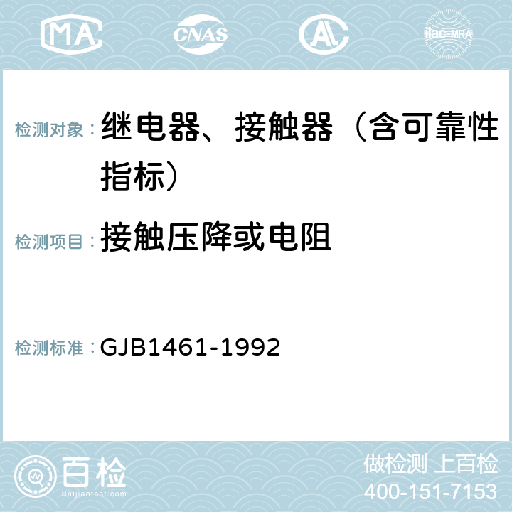 接触压降或电阻 GJB 1461-1992 含可靠性指标的电磁继电器总规范 GJB1461-1992 3.13,4.7.7