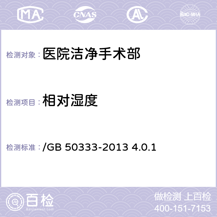 相对湿度 医院洁净手术部建筑技术规范/GB 50333-2013 4.0.1