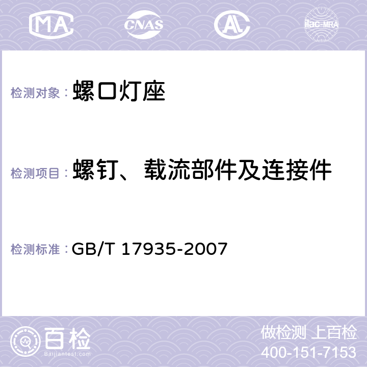 螺钉、载流部件及连接件 螺口灯座 GB/T 17935-2007 16