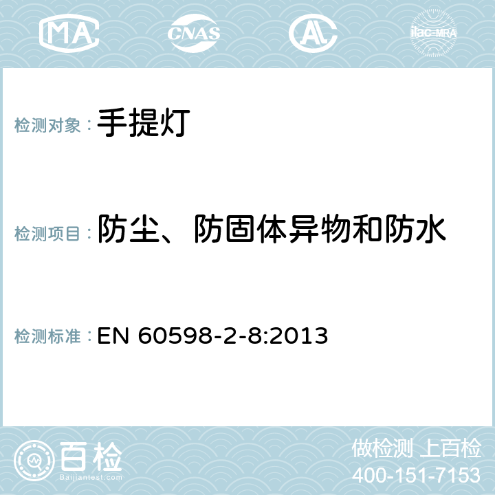 防尘、防固体异物和防水 灯具第2-8部分：特殊要求 手提灯 EN 60598-2-8:2013 8.14