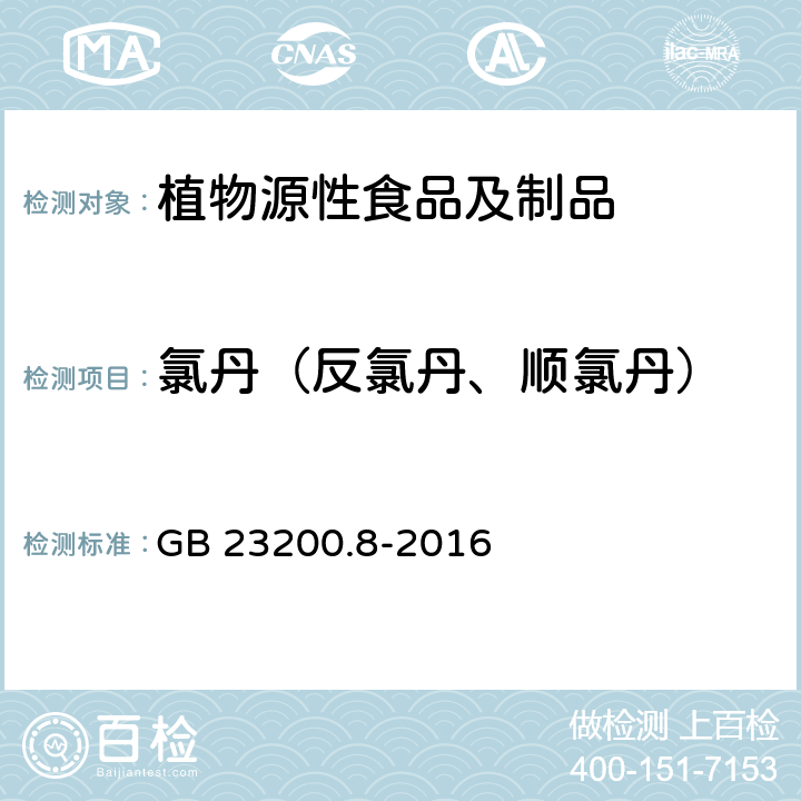 氯丹（反氯丹、顺氯丹） 食品安全国家标准 水果和蔬菜中500种农药及相关化学品残留量的测定 气相色谱-质谱法 GB 23200.8-2016