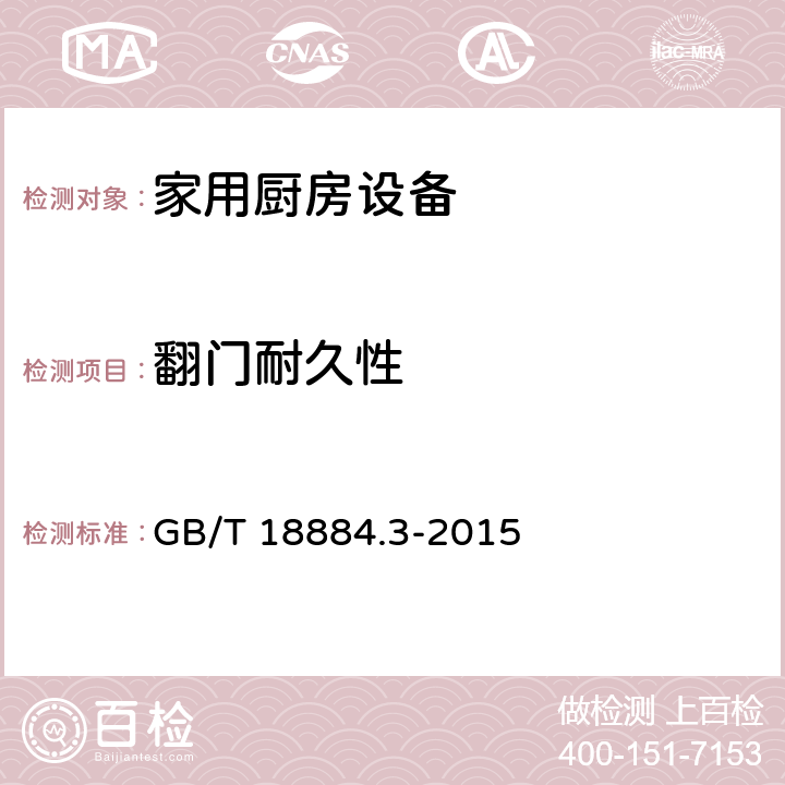 翻门耐久性 GB/T 18884.3-2015 家用厨房设备 第3部分:试验方法与检验规则