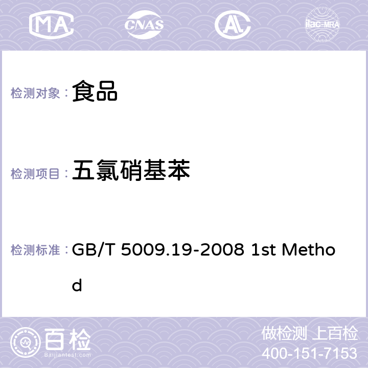 五氯硝基苯 食品中有机氯农药多组分残留量的测定 GB/T 5009.19-2008 1st Method