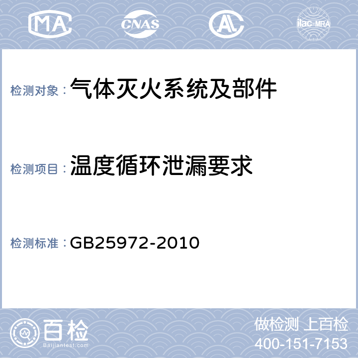 温度循环泄漏要求 《气体灭火系统及部件》 GB25972-2010 5.3.7