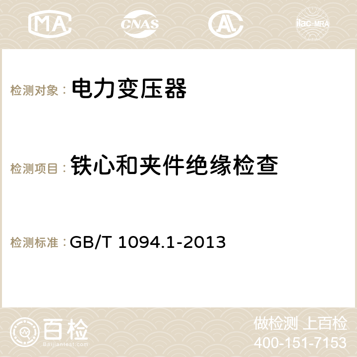 铁心和夹件绝缘检查 电力变压器 第1部分 总则 GB/T 1094.1-2013 11.12