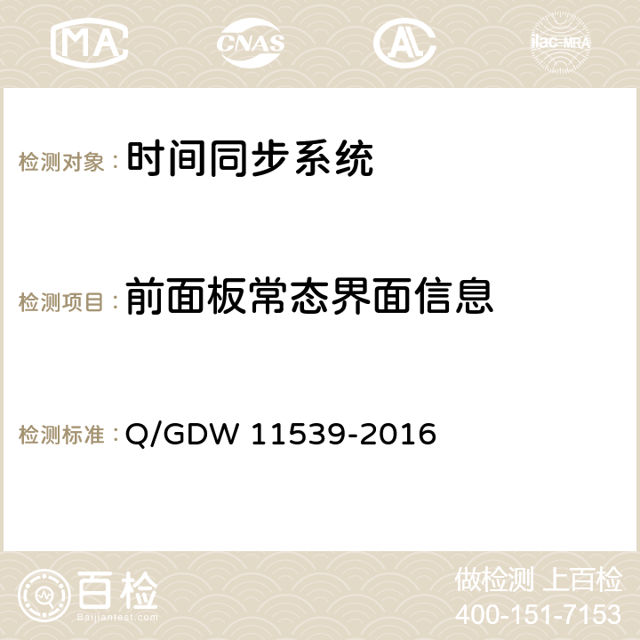 前面板常态界面信息 电力系统时间同步及监测技术规范 Q/GDW 11539-2016 8.7