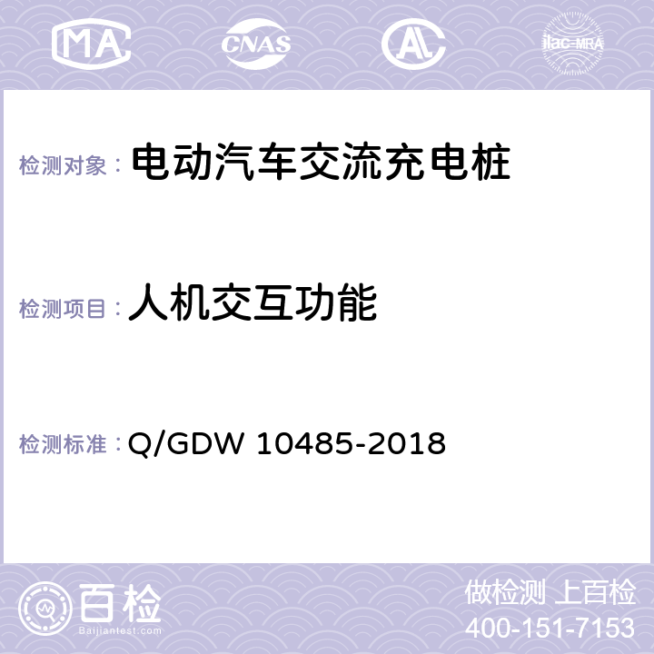 人机交互功能 电动汽车交流充电桩技术条件 Q/GDW 10485-2018 6.1