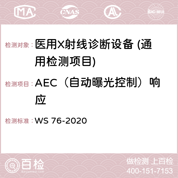 AEC（自动曝光控制）响应 医用X射线诊断设备质量控制检测规范 WS 76-2020 7.7