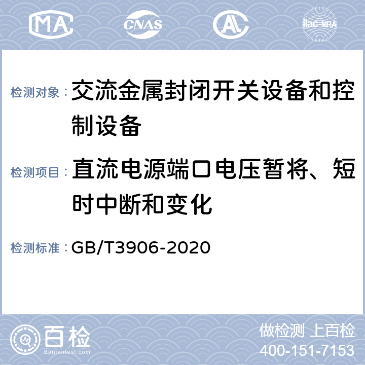 直流电源端口电压暂将、短时中断和变化 《3.6kV～40.5kV交流金属封闭开关设备和控制设备》 GB/T3906-2020 7.9