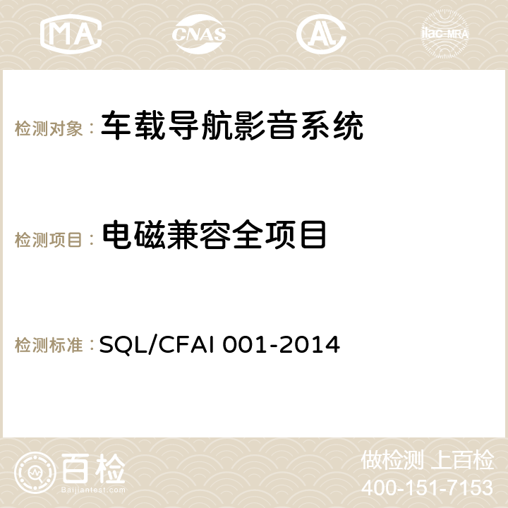 电磁兼容全项目 车载导航影音系统技术规范 SQL/CFAI 001-2014 4.5章节