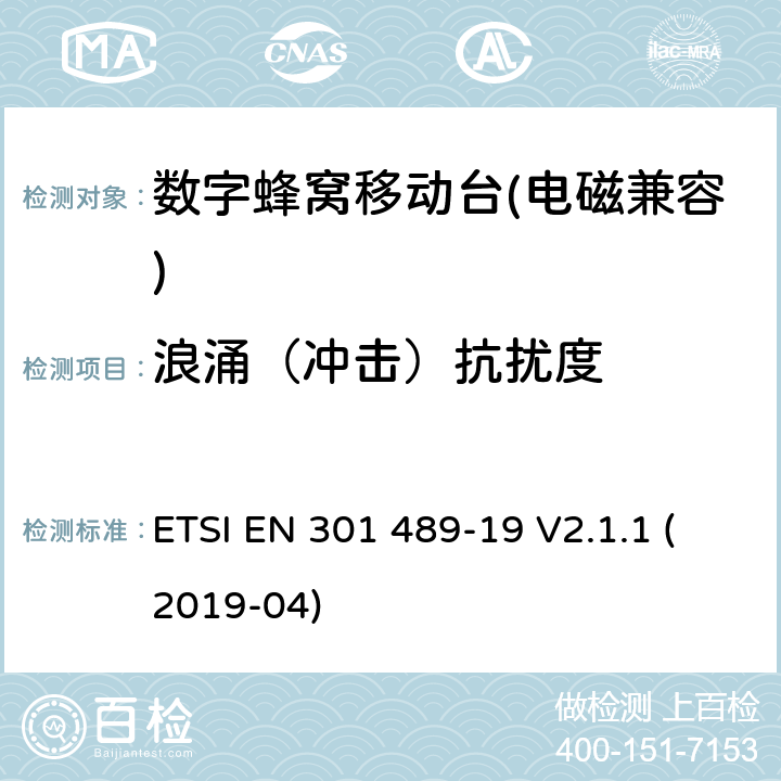 浪涌（冲击）抗扰度 《无线电设备和业务的电磁兼容性（EMC）标准 第19部分：对于1.5GHz频带中单路数据传输用只接收的移动地面站(ROMES)和在RNSS频段（ROGNSS）中运行的GNSS接收机提供定位，导航和定时数据的特殊条件；包含2014/53/EU指令第3.1(b)条基本要求的协调标准》 ETSI EN 301 489-19 V2.1.1 (2019-04) 7.2