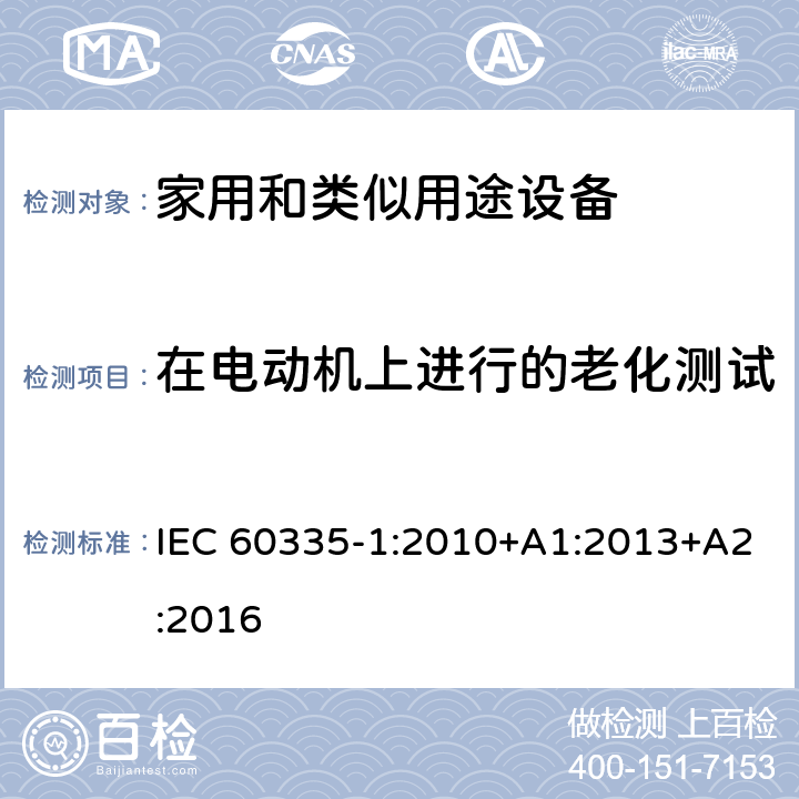 在电动机上进行的老化测试 家用和类似用途电器的安全 第1部分:通用要求 IEC 60335-1:2010+A1:2013+A2:2016 附录 C