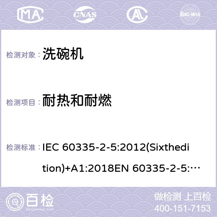 耐热和耐燃 家用和类似用途电器的安全 洗碗机的特殊要求 IEC 60335-2-5:2012(Sixthedition)+A1:2018EN 60335-2-5:2015IEC 60335-2-5:2002(Fifthedition)+A1:2005+A2:2008AS/NZS 60335.2.5:2014+A1:2015+A2:2018GB 4706.25-2008 30