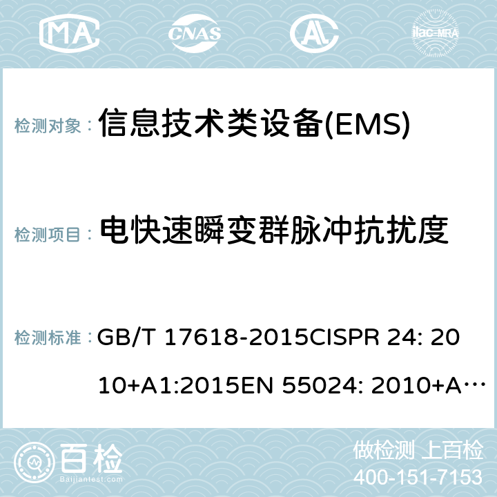 电快速瞬变群脉冲抗扰度 信息技朮设备抗扰度限值和测量方法 GB/T 17618-2015CISPR 24: 2010+A1:2015EN 55024: 2010+A1:2015 4.2