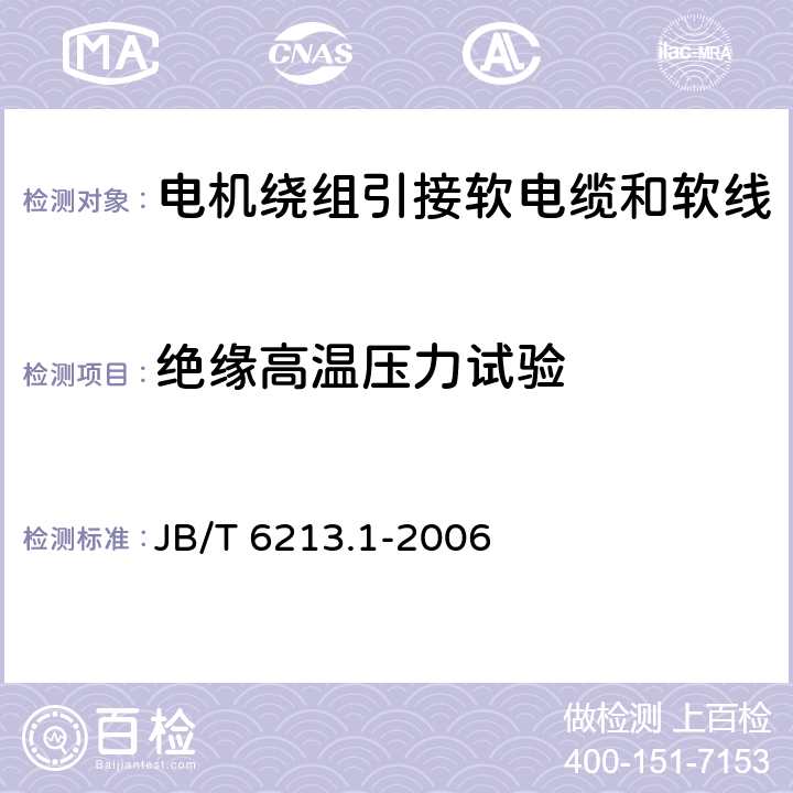 绝缘高温压力试验 电机绕组引接软电缆和软线 第1部分：一般规定 JB/T 6213.1-2006 表2/表3