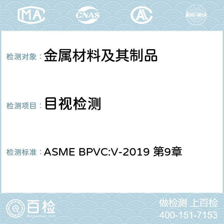 目视检测 ASME 锅炉压力容器规范第V卷无损检测 ASME BPVC:V-2019 第9章