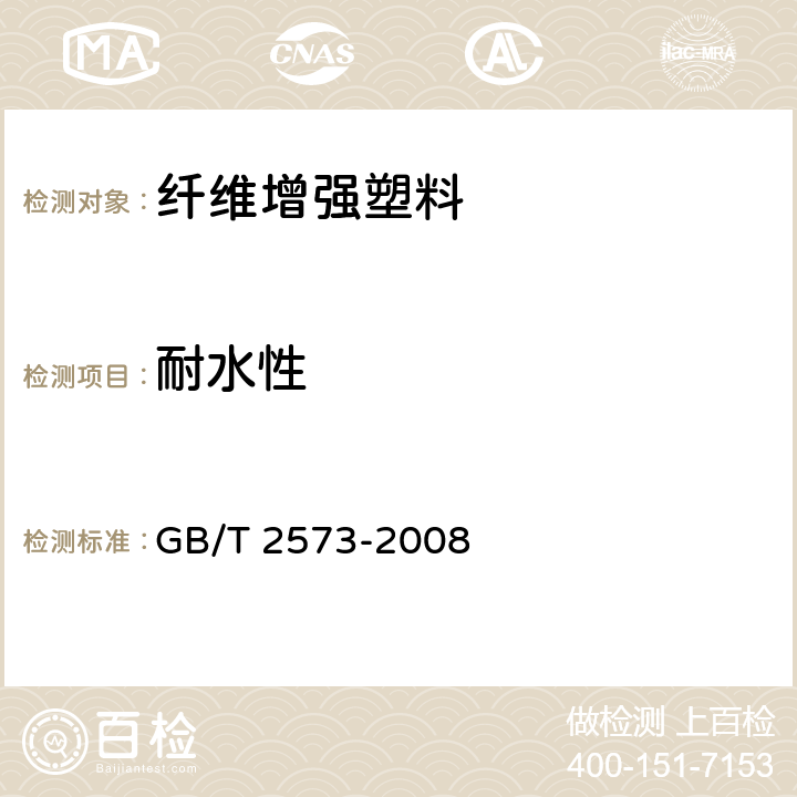 耐水性 纤维增强塑料老化性能试验方法 GB/T 2573-2008