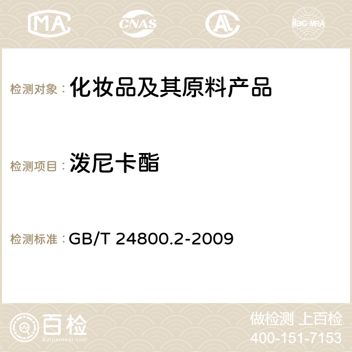 泼尼卡酯 化妆品中四十一种糖皮质激素的测定 液相色谱串联质谱法和薄层层析法 GB/T 24800.2-2009