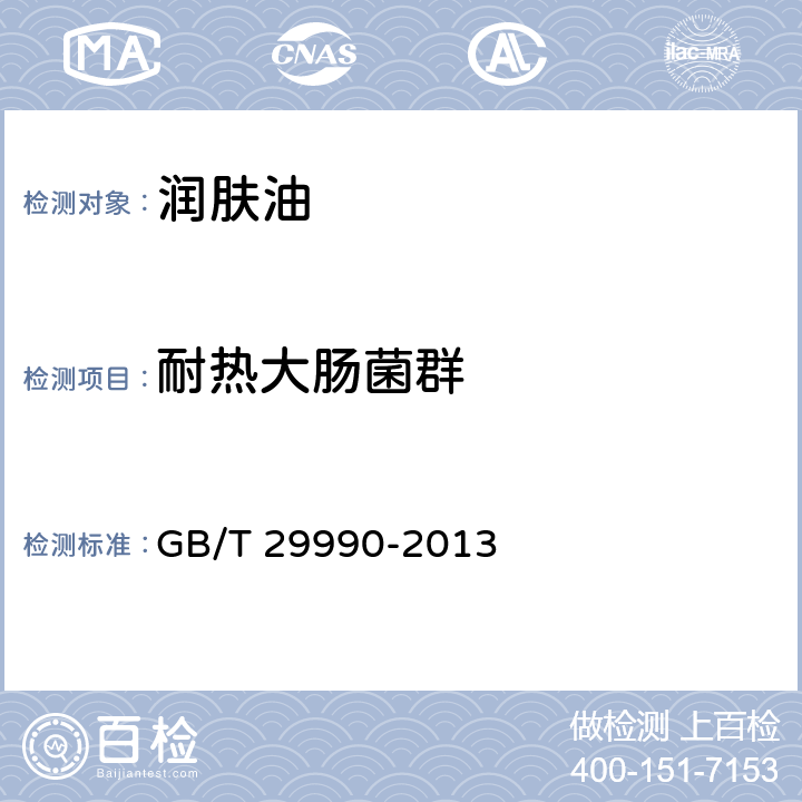 耐热大肠菌群 润肤油 GB/T 29990-2013 5.3（《化妆品安全技术规范》（2015年版） 第五章 3）