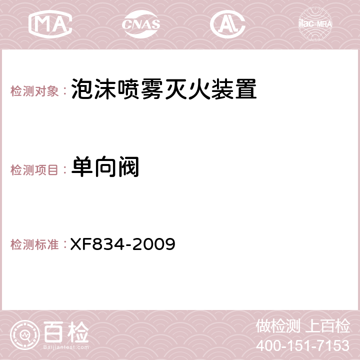 单向阀 《泡沫喷雾灭火装置》 XF834-2009 5.11