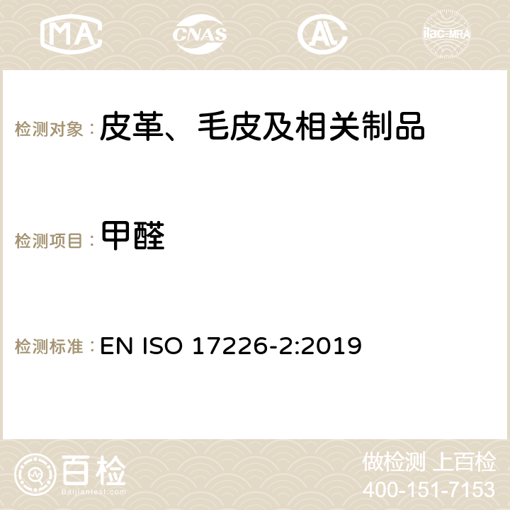 甲醛 皮革 甲醛含量的测定 第2部分：比色法 EN ISO 17226-2:2019