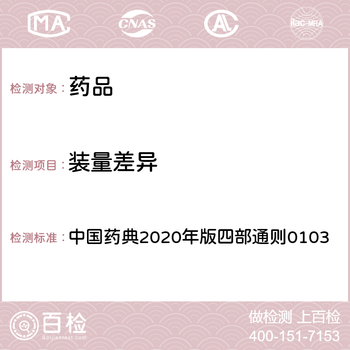 装量差异 装量差异 中国药典2020年版四部通则0103