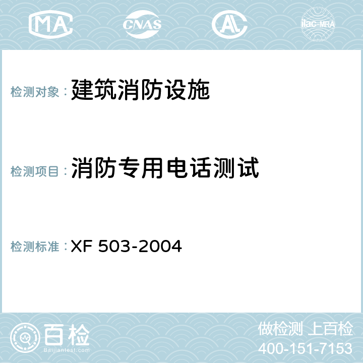 消防专用电话测试 XF 503-2004 建筑消防设施检测技术规程