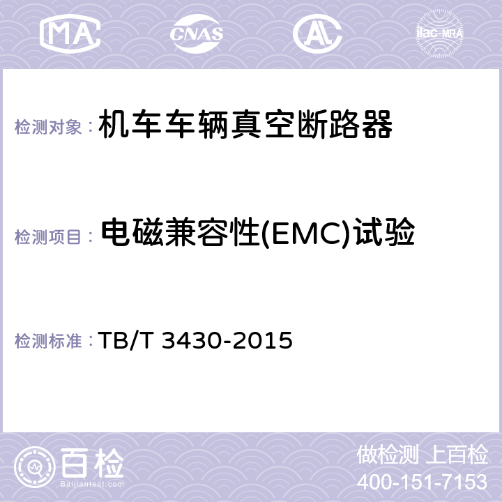 电磁兼容性(EMC)试验 《机车车辆真空断路器》 TB/T 3430-2015 7.9