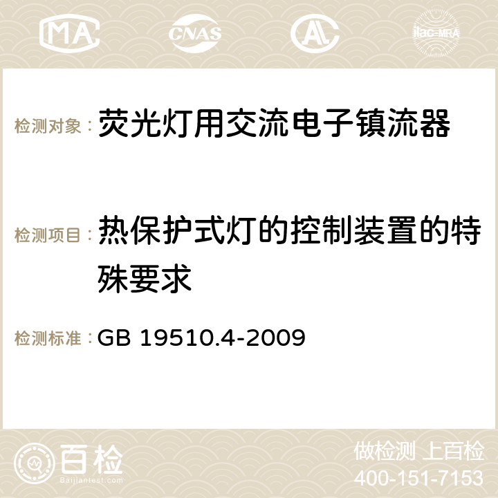 热保护式灯的控制装置的特殊要求 灯的控制装置 第4部分：荧光灯用交流电子镇流器的特殊要求 GB 19510.4-2009 附录B