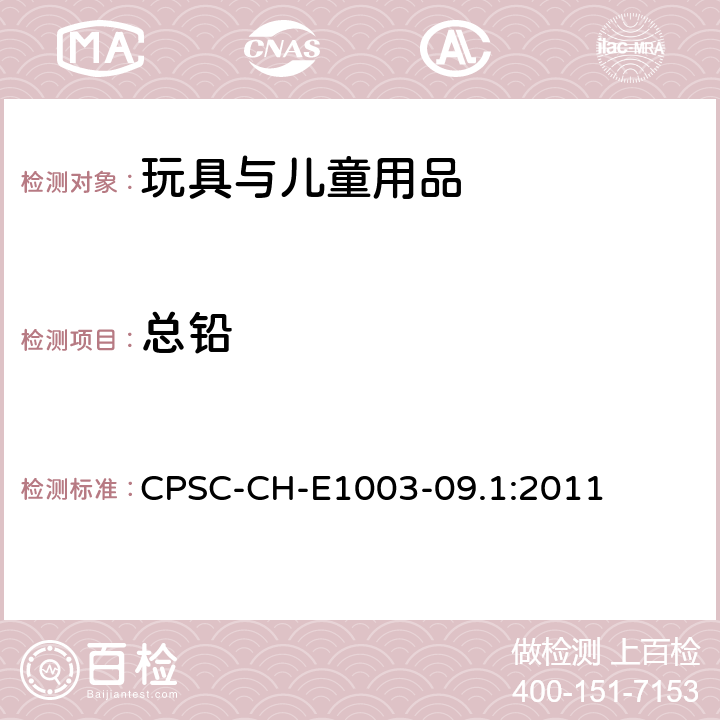 总铅 儿童用品中涂层总铅测试的标准操作程序 CPSC-CH-E1003-09.1:2011