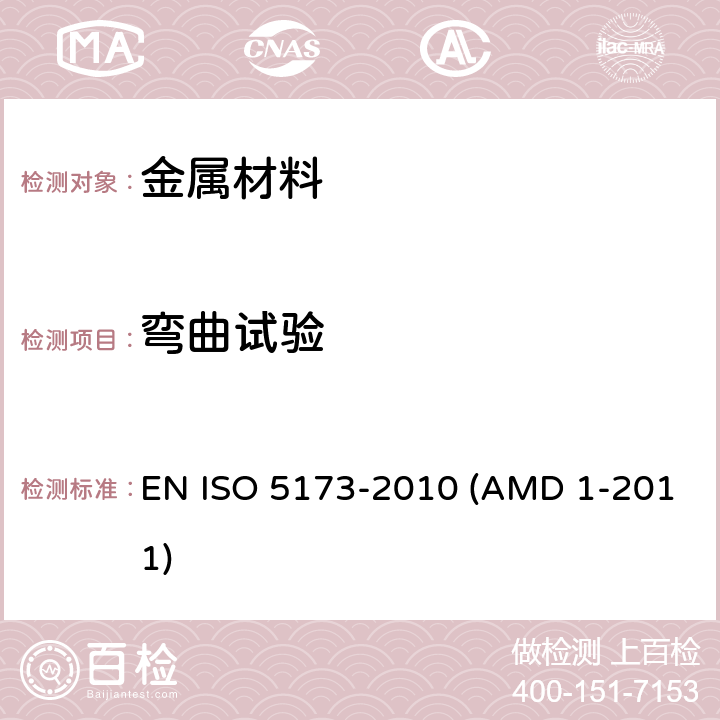 弯曲试验 金属材料焊缝破坏试验-弯曲试验 EN ISO 5173-2010 (AMD 1-2011)