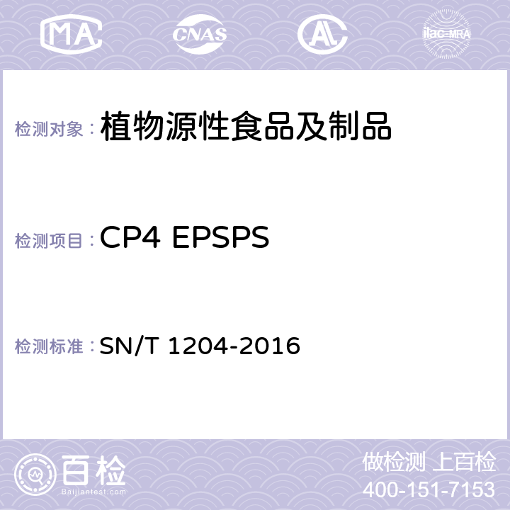 CP4 EPSPS 植物及其加工产品中转基因成分实时荧光PCR定性检验方法 SN/T 1204-2016