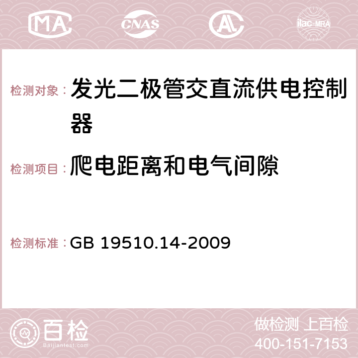 爬电距离和电气间隙 灯的控制装置.第2-13部分：LED模块用直流或交流电子控制装置的特殊要求 GB 19510.14-2009 18