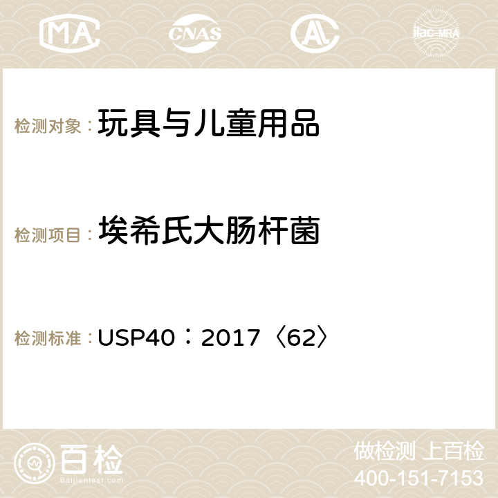 埃希氏大肠杆菌 美国药典  第62章节特定微生物测试 USP40：2017〈62〉