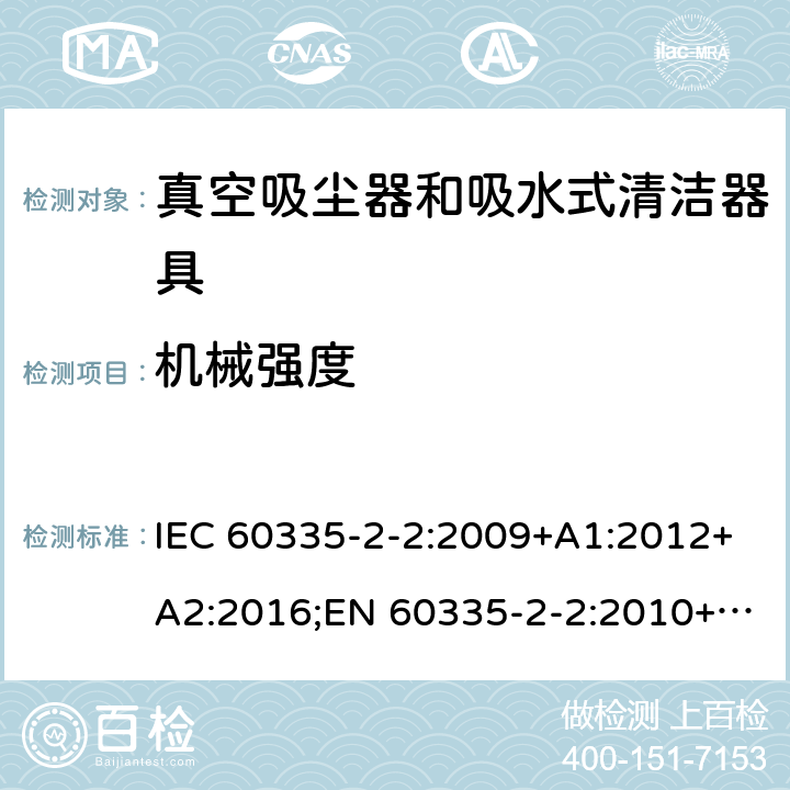 机械强度 家用和类似用途电器的安全 真空吸尘器和吸水式清洁器具的特殊要求 IEC 60335-2-2:2009+A1:2012+A2:2016;EN 60335-2-2:2010+A11:2012+A1:2013;AS/NZS 60335.2.2:2010+A1:2011+A2:2014+A3:2015;GB/T 4706.7-2014 21