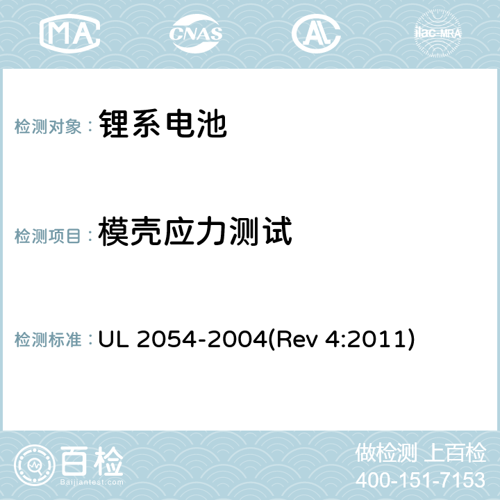 模壳应力测试 家用及商用电池 UL 2054-2004(Rev 4:2011) 20