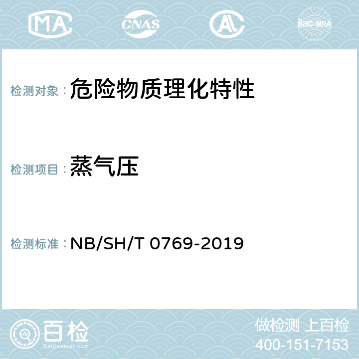 蒸气压 石油产品、烃类及烃类-含氧化合物混合物蒸气压的测定法（三级膨胀法） NB/SH/T 0769-2019