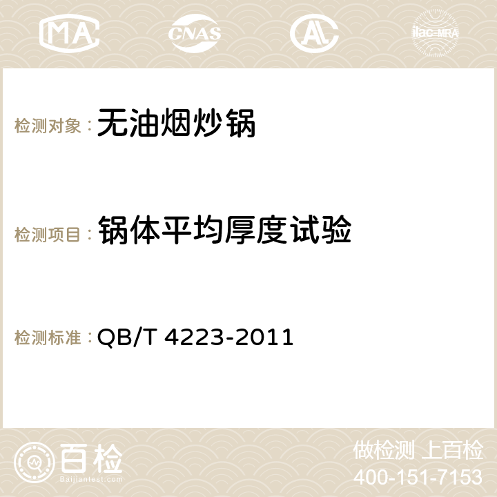 锅体平均厚度试验 无油烟炒锅 QB/T 4223-2011 6.2.3