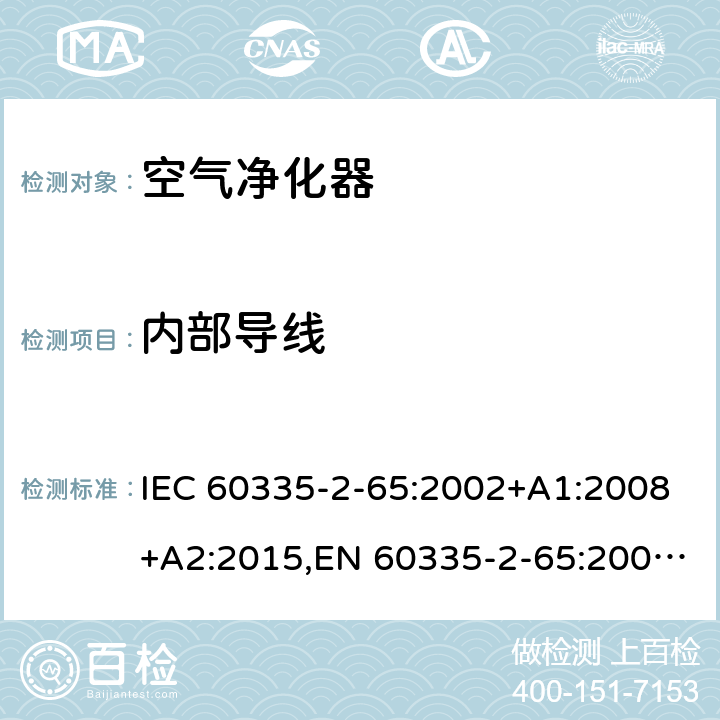 内部导线 家用和类似用途电器的安全 第2部分：空气净化器的特殊要求 IEC 60335-2-65:2002+A1:2008+A2:2015,EN 60335-2-65:2003+A1:2008+A11:2012,AS/NZS 60335.2.65:2015 23