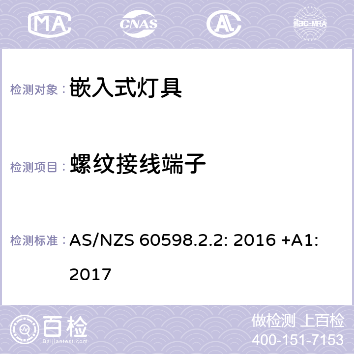 螺纹接线端子 灯具　第2-2部分：特殊要求　嵌入式灯具 AS/NZS 60598.2.2: 2016 +A1:2017 
2.10