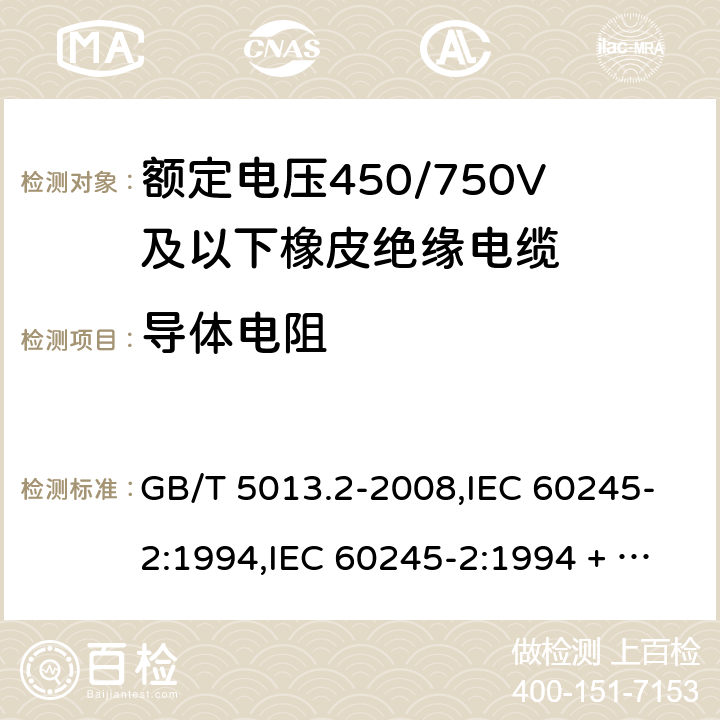 导体电阻 额定电压450/750V及以下橡皮绝缘电缆第2部分：试验方法 GB/T 5013.2-2008,IEC 60245-2:1994,IEC 60245-2:1994 + A1:1997 +A2:1997 5.6.1