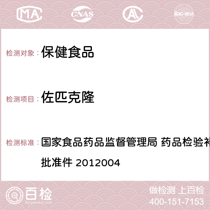 佐匹克隆 安神类中成药和保健食品 国家食品药品监督管理局 药品检验补充检验方法和检验项目批准件 2012004