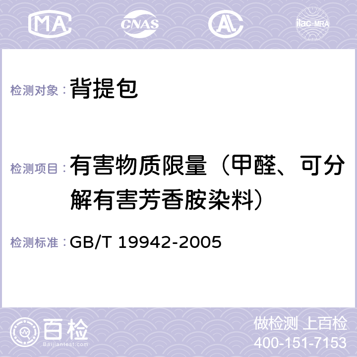 有害物质限量（甲醛、可分解有害芳香胺染料） 皮革和皮毛 化学试验禁用偶氮染料的测定 GB/T 19942-2005