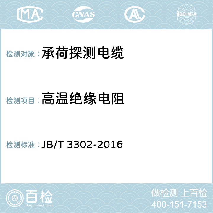 高温绝缘电阻 承荷探测电缆 JB/T 3302-2016 7.3