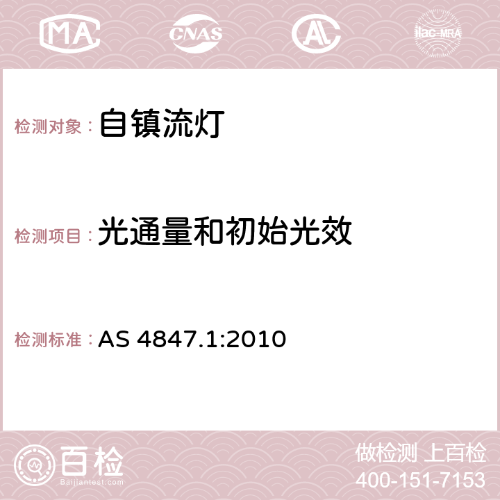 光通量和初始光效 普通照明用自整流灯第1部分能效测试方法 AS 4847.1:2010 4.7