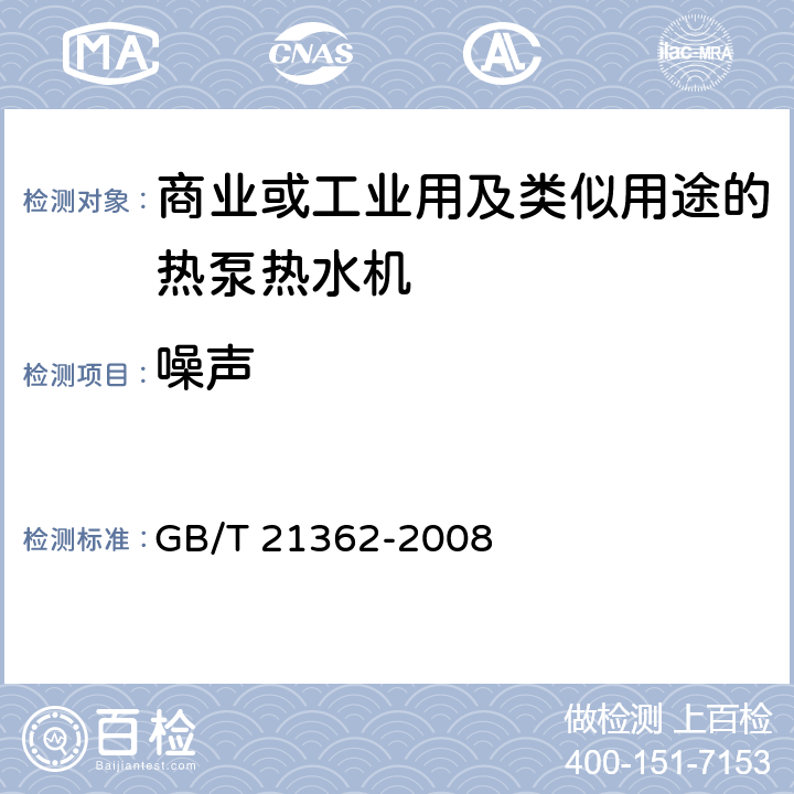 噪声 商业或工业用及类似用途的热泵热水机 GB/T 21362-2008 5.3.9