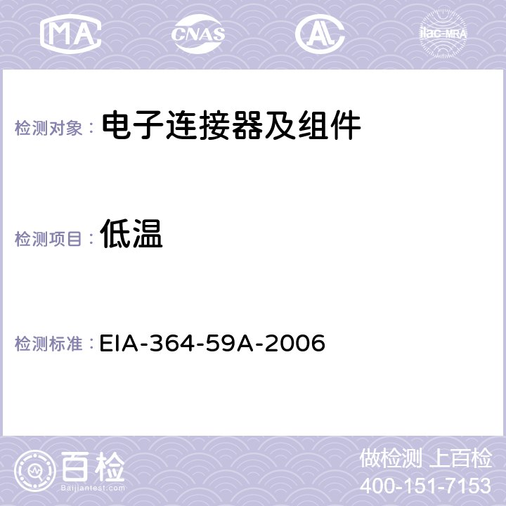 低温 电气连接器的低温试验程序 EIA-364-59A-2006