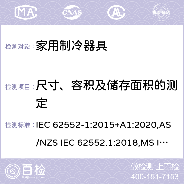 尺寸、容积及储存面积的测定 家用制冷器具.特性和试验方法 第1部分：一般要求 IEC 62552-1:2015+A1:2020,AS/NZS IEC 62552.1:2018,MS IEC 62552-1:2016,NIS IEC 62552-1:2015, EN 62552-1:2020,KS IEC 62552-1:2015,PNS IEC 62552-1:2016