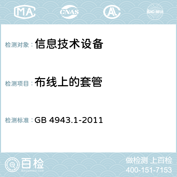 布线上的套管 信息技术设备 安全 第1部分：通用要求 GB 4943.1-2011 3.1.10